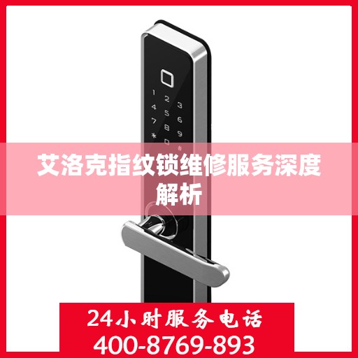 艾洛克指纹锁维修服务深度解析