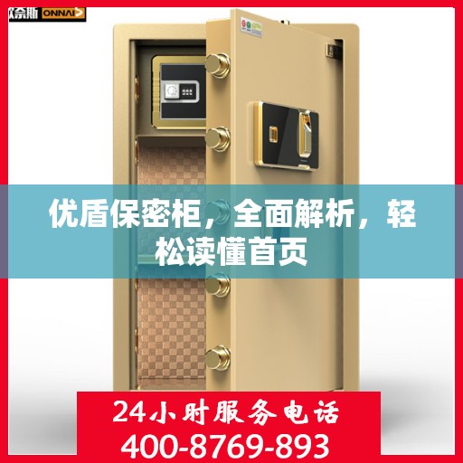 优盾保密柜，全面解析，轻松读懂首页