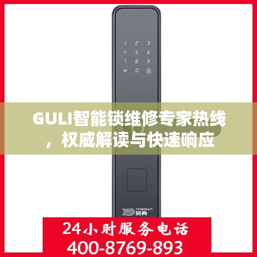 GULI智能锁维修专家热线，权威解读与快速响应