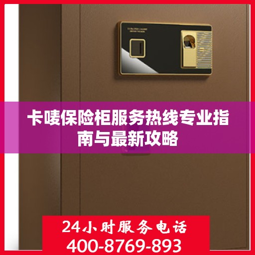 卡唛保险柜服务热线专业指南与最新攻略