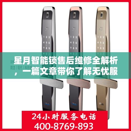 星月智能锁售后维修全解析，一篇文章带你了解无忧服务