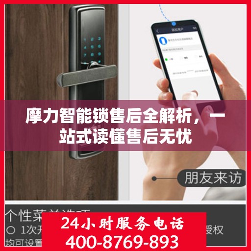 摩力智能锁售后全解析，一站式读懂售后无忧