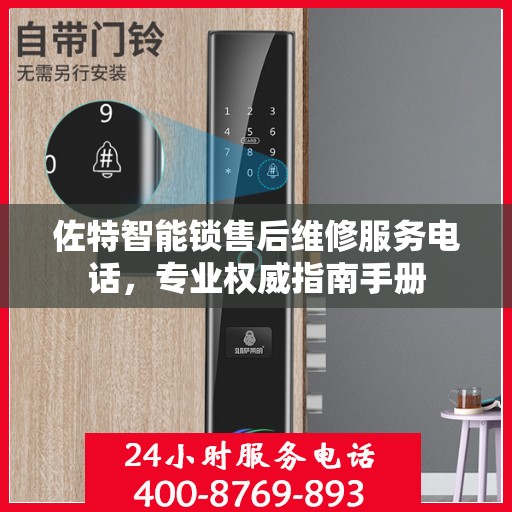 佐特智能锁售后维修服务电话，专业权威指南手册