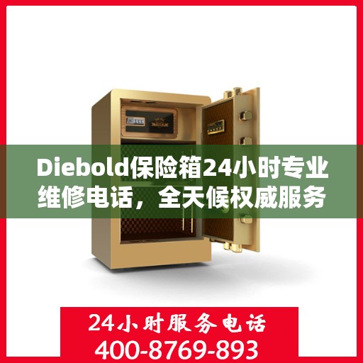 Diebold保险箱24小时专业维修电话，全天候权威服务保障