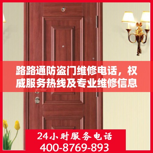 路路通防盗门维修电话，权威服务热线及专业维修信息指南