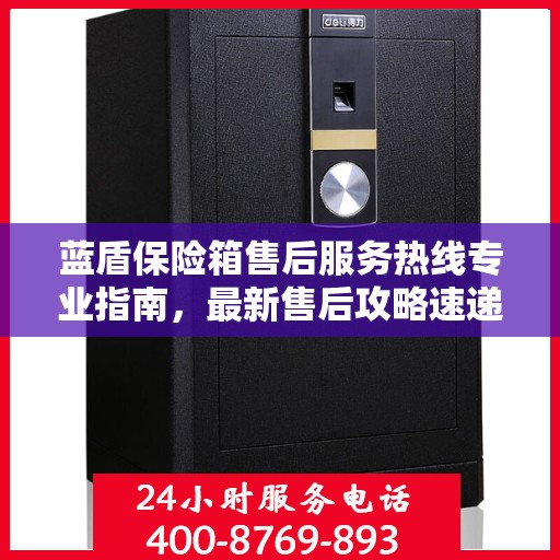 蓝盾保险箱售后服务热线专业指南，最新售后攻略速递