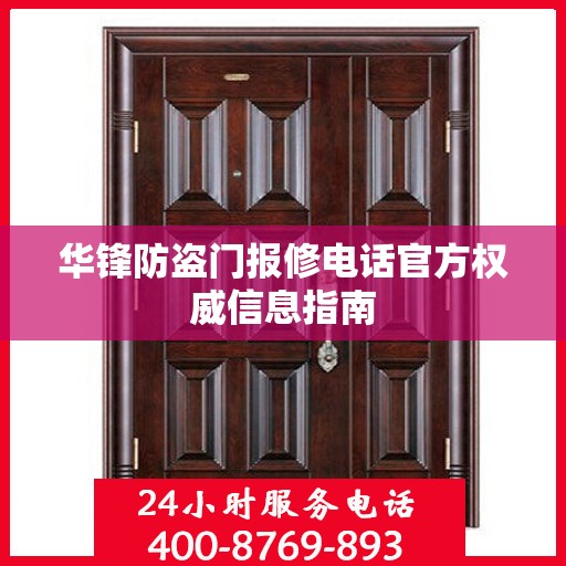 华锋防盗门报修电话官方权威信息指南