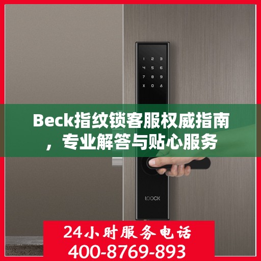 Beck指纹锁客服权威指南，专业解答与贴心服务