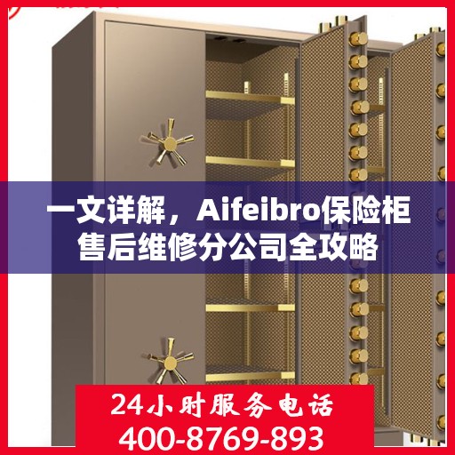 一文详解，Aifeibro保险柜售后维修分公司全攻略