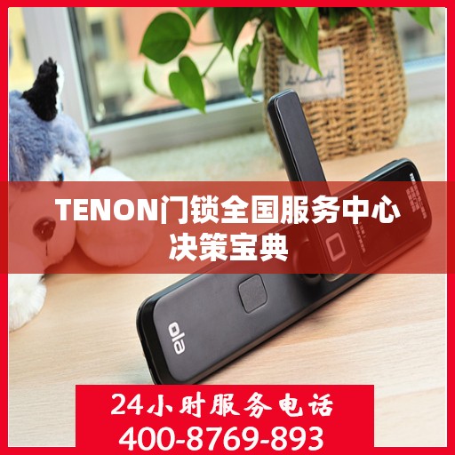 TENON门锁全国服务中心决策宝典