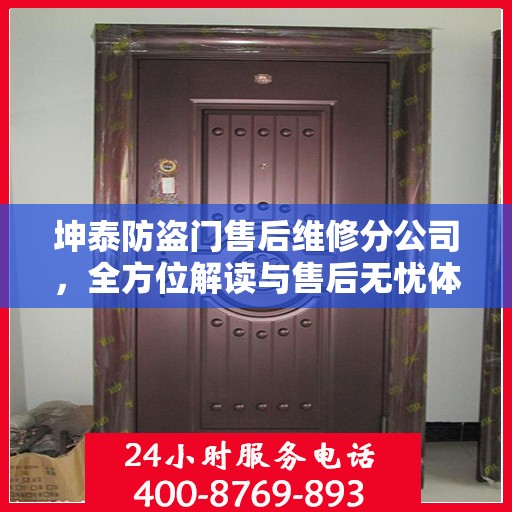 坤泰防盗门售后维修分公司，全方位解读与售后无忧体验