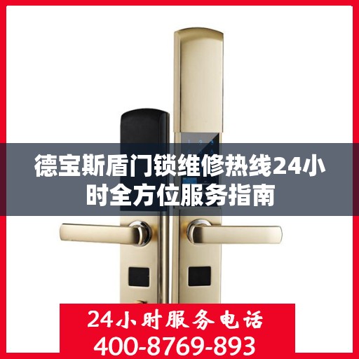 德宝斯盾门锁维修热线24小时全方位服务指南