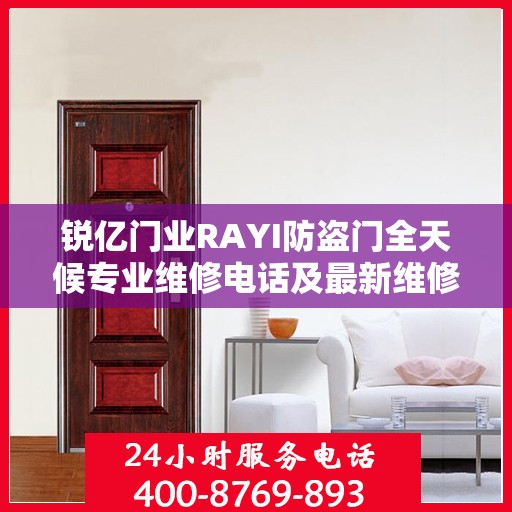 锐亿门业RAYI防盗门全天候专业维修电话及最新维修指南攻略