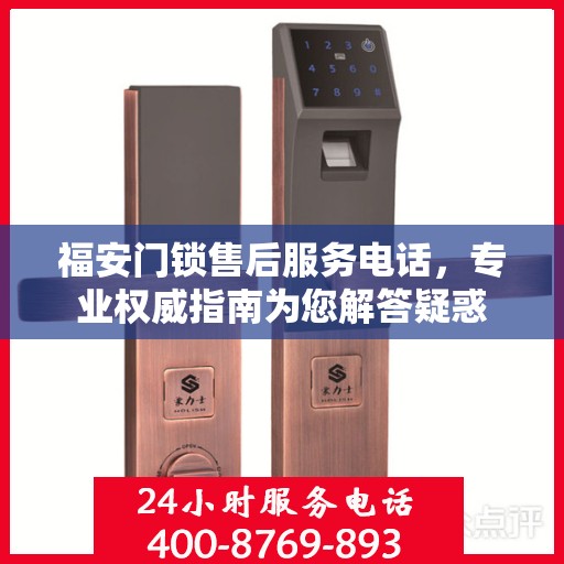 福安门锁售后服务电话，专业权威指南为您解答疑惑