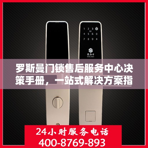 罗斯曼门锁售后服务中心决策手册，一站式解决方案指南