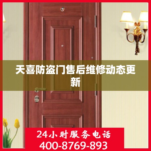 天喜防盗门售后维修动态更新
