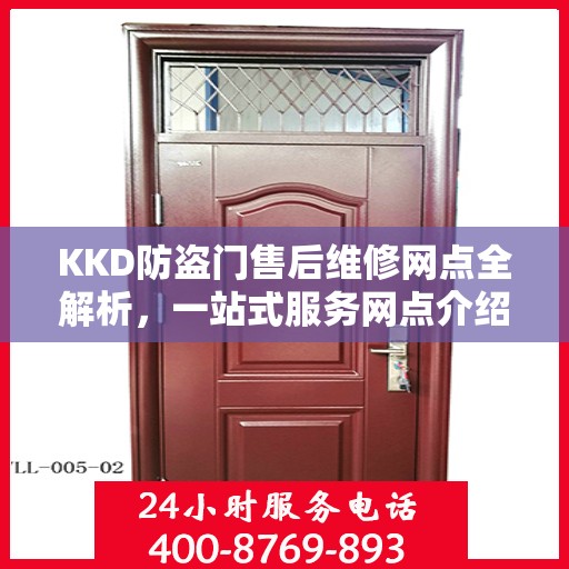 KKD防盗门售后维修网点全解析，一站式服务网点介绍