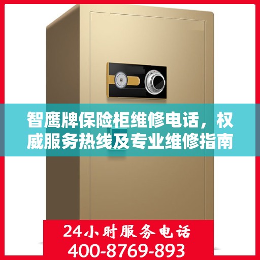 智鹰牌保险柜维修电话，权威服务热线及专业维修指南