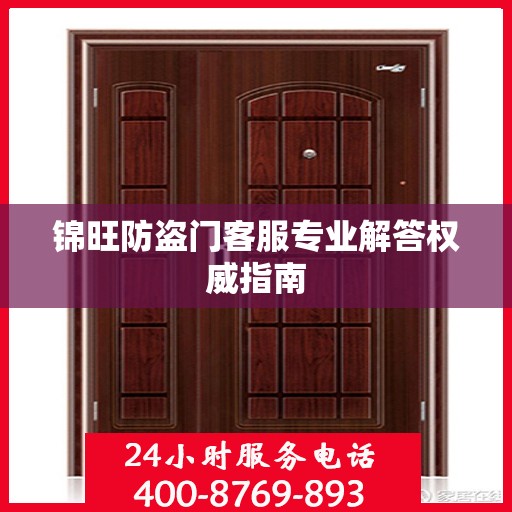 锦旺防盗门客服专业解答权威指南