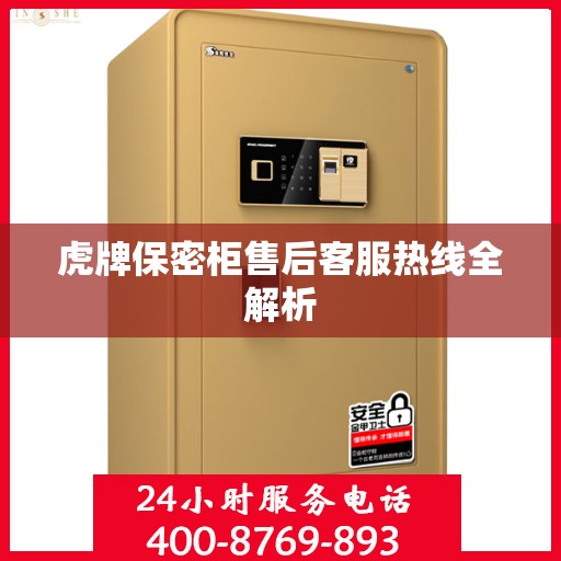 虎牌保密柜售后客服热线全解析