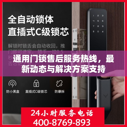 通用门锁售后服务热线，最新动态与解决方案支持