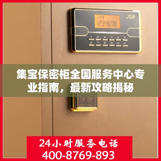 集宝保密柜全国服务中心专业指南，最新攻略揭秘