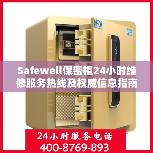 Safewell保密柜24小时维修服务热线及权威信息指南