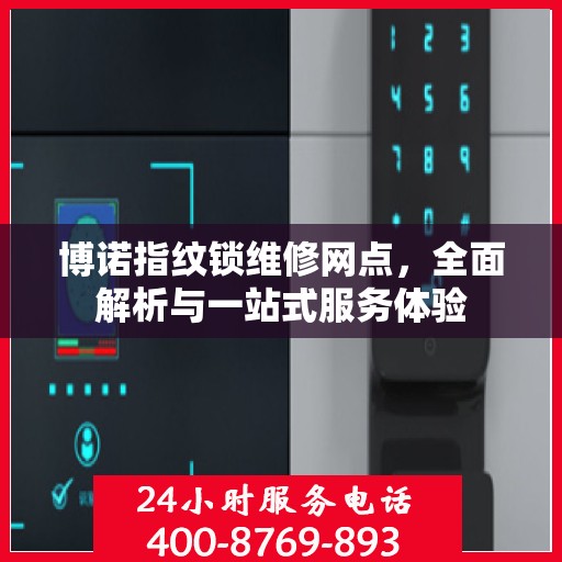 博诺指纹锁维修网点，全面解析与一站式服务体验
