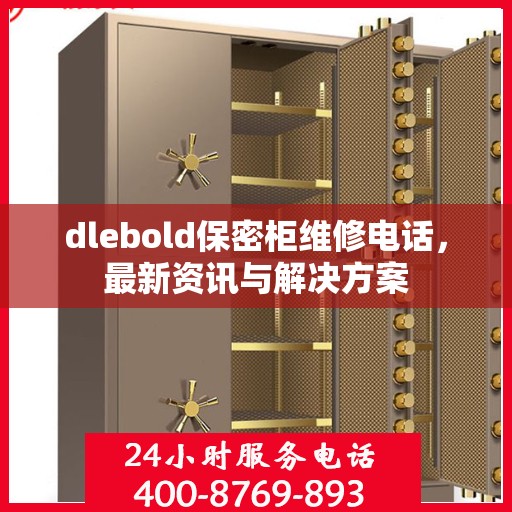 dlebold保密柜维修电话，最新资讯与解决方案