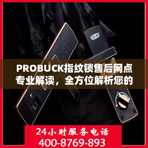 PROBUCK指纹锁售后网点专业解读，全方位解析您的锁具问题