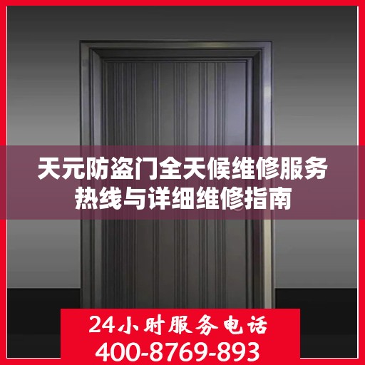 天元防盗门全天候维修服务热线与详细维修指南