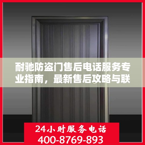 耐驰防盗门售后电话服务专业指南，最新售后攻略与联系方式