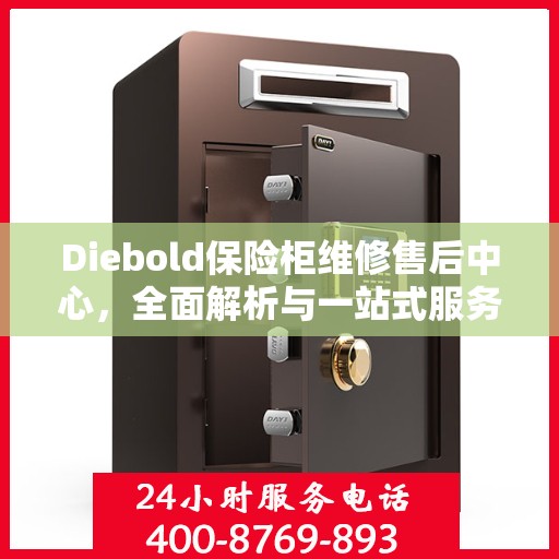 Diebold保险柜维修售后中心，全面解析与一站式服务体验