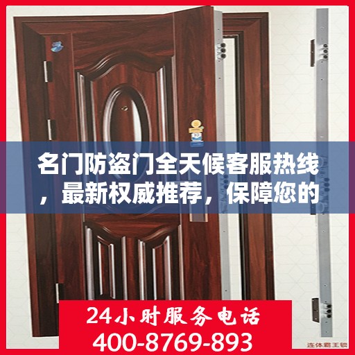 名门防盗门全天候客服热线，最新权威推荐，保障您的安全选择