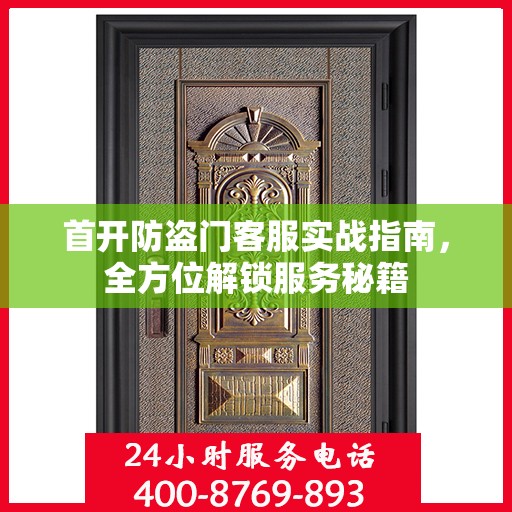 首开防盗门客服实战指南，全方位解锁服务秘籍