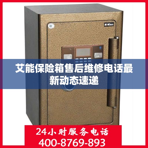 艾能保险箱售后维修电话最新动态速递