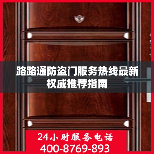 路路通防盗门服务热线最新权威推荐指南