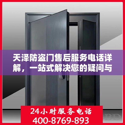 天泽防盗门售后服务电话详解，一站式解决您的疑问与需求