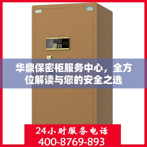 华鼎保密柜服务中心，全方位解读与您的安全之选