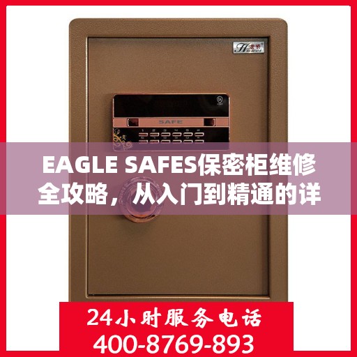 EAGLE SAFES保密柜维修全攻略，从入门到精通的详细指南