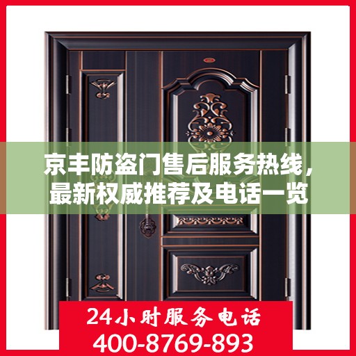 京丰防盗门售后服务热线，最新权威推荐及电话一览