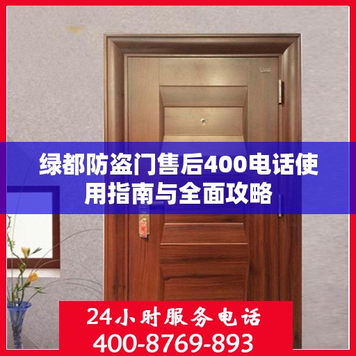 绿都防盗门售后400电话使用指南与全面攻略