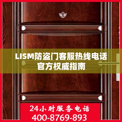 LISM防盗门客服热线电话官方权威指南