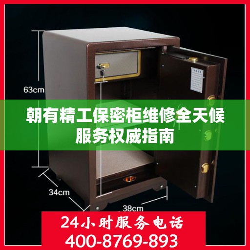 朝有精工保密柜维修全天候服务权威指南
