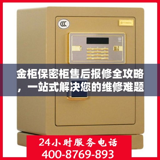 金柜保密柜售后报修全攻略，一站式解决您的维修难题
