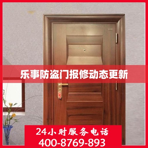乐事防盗门报修动态更新