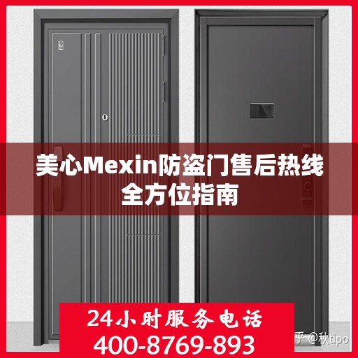 美心Mexin防盗门售后热线全方位指南