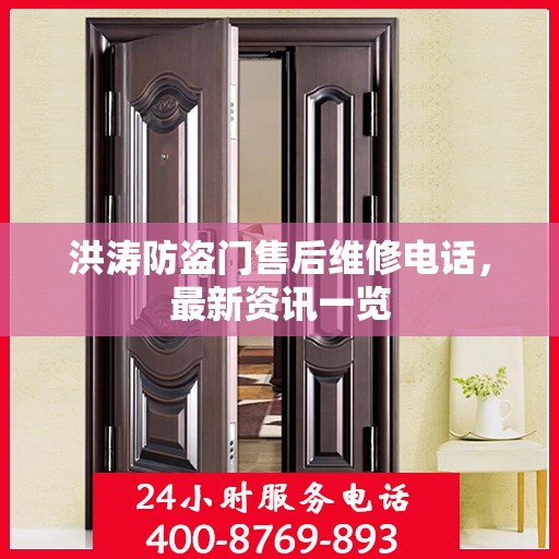洪涛防盗门售后维修电话，最新资讯一览