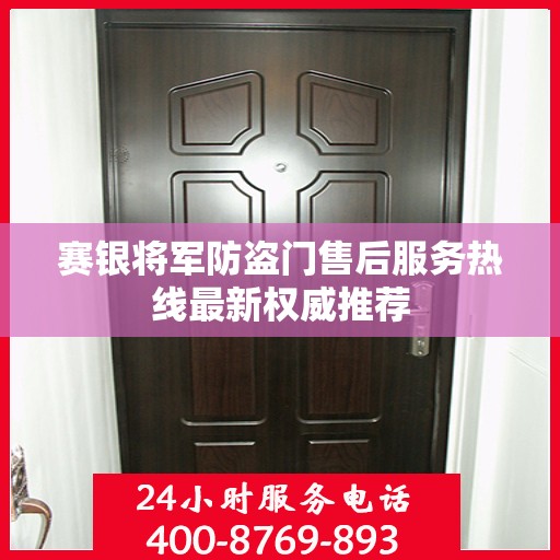 赛银将军防盗门售后服务热线最新权威推荐