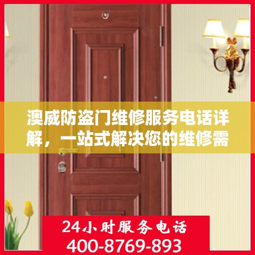 澳威防盗门维修服务电话详解，一站式解决您的维修需求